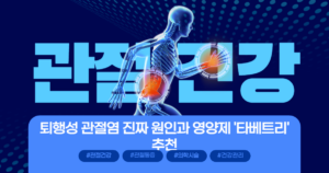퇴행성 관절염 진짜 원인과 영양제 '타베트리' 추천